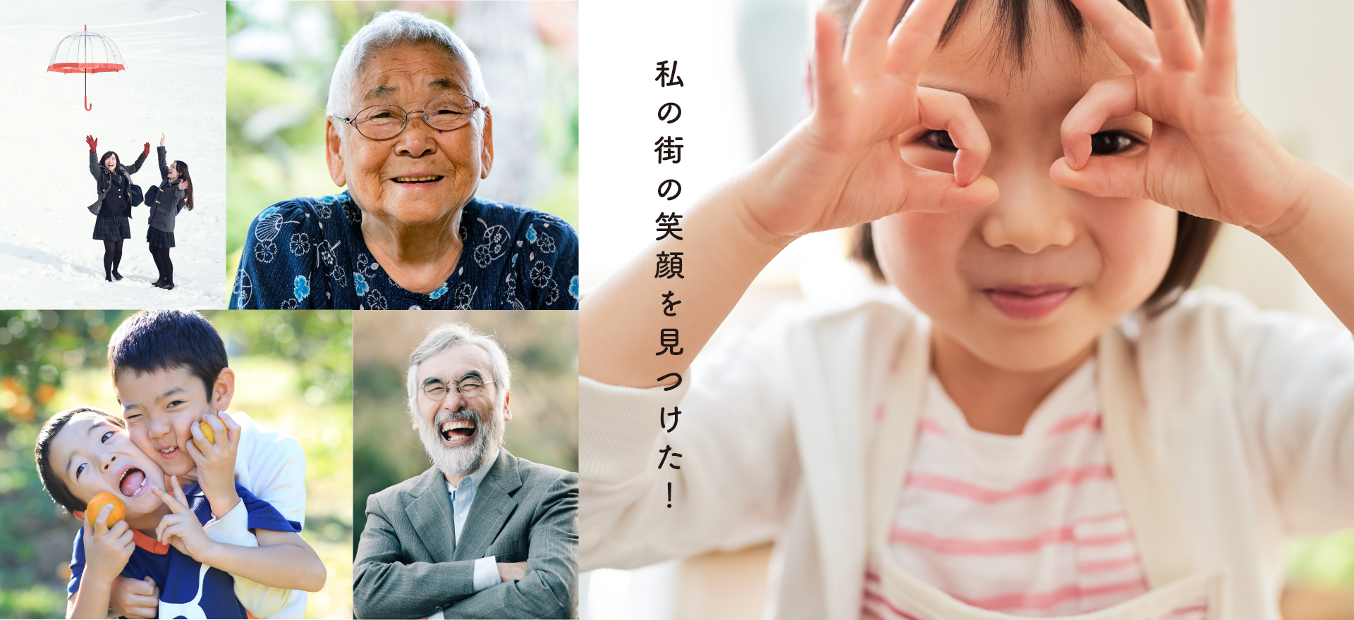 私の街の笑顔を見つけた！