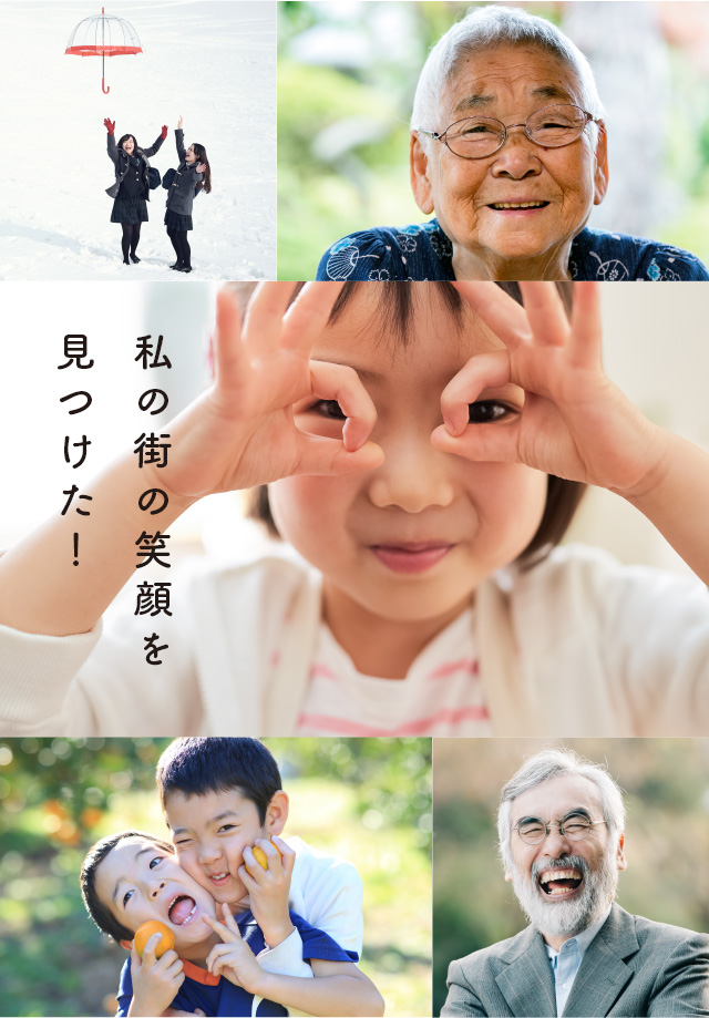 私の街の笑顔を見つけた！